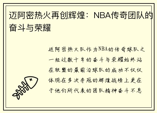 迈阿密热火再创辉煌：NBA传奇团队的奋斗与荣耀