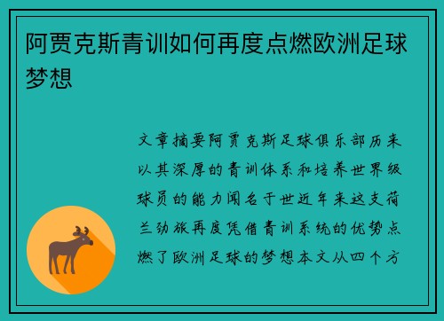 阿贾克斯青训如何再度点燃欧洲足球梦想