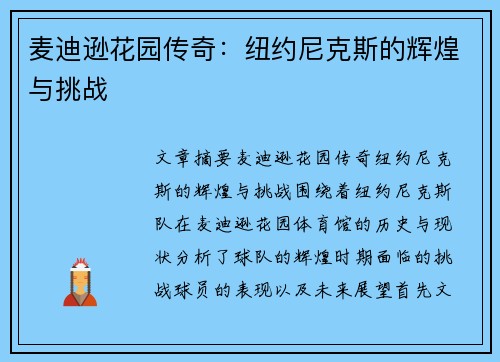 麦迪逊花园传奇：纽约尼克斯的辉煌与挑战
