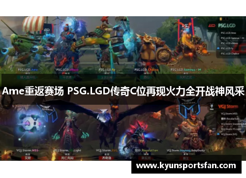 Ame重返赛场 PSG.LGD传奇C位再现火力全开战神风采