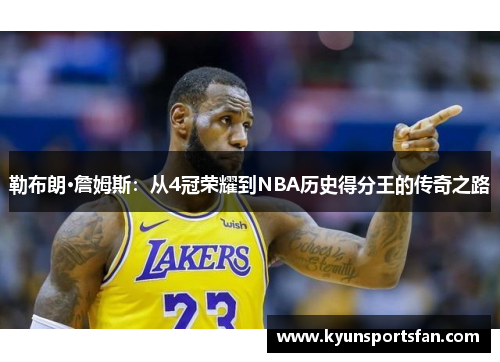 勒布朗·詹姆斯：从4冠荣耀到NBA历史得分王的传奇之路