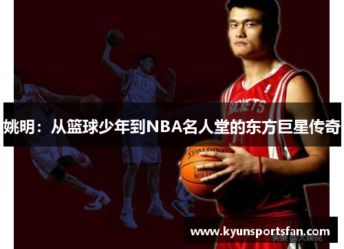 姚明：从篮球少年到NBA名人堂的东方巨星传奇