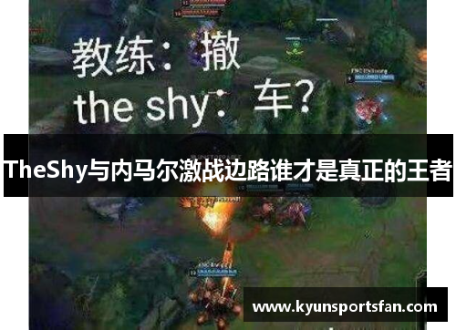 TheShy与内马尔激战边路谁才是真正的王者