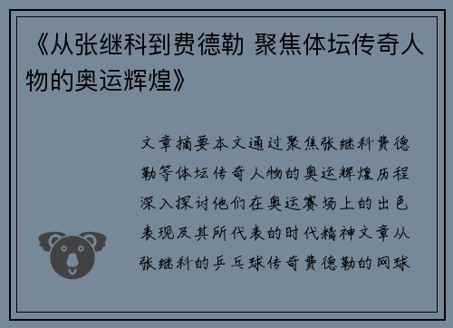 《从张继科到费德勒 聚焦体坛传奇人物的奥运辉煌》