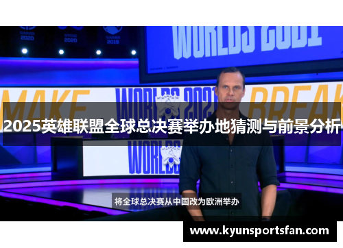 2025英雄联盟全球总决赛举办地猜测与前景分析