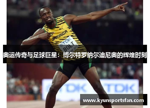 奥运传奇与足球巨星：博尔特罗纳尔迪尼奥的辉煌时刻