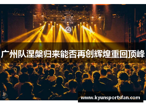 广州队涅槃归来能否再创辉煌重回顶峰