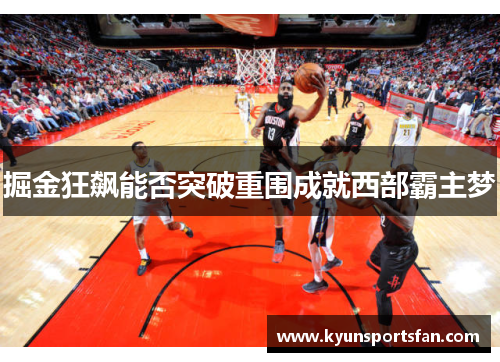 掘金狂飙能否突破重围成就西部霸主梦