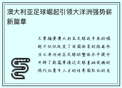 澳大利亚足球崛起引领大洋洲强势崭新篇章