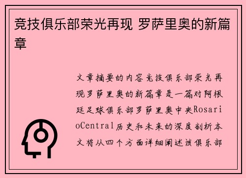 竞技俱乐部荣光再现 罗萨里奥的新篇章