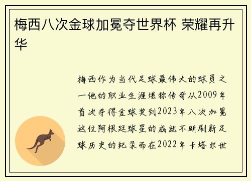 梅西八次金球加冕夺世界杯 荣耀再升华