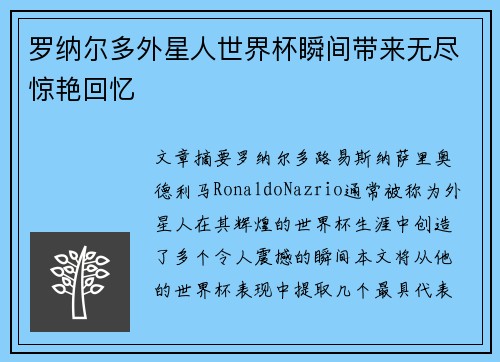 罗纳尔多外星人世界杯瞬间带来无尽惊艳回忆