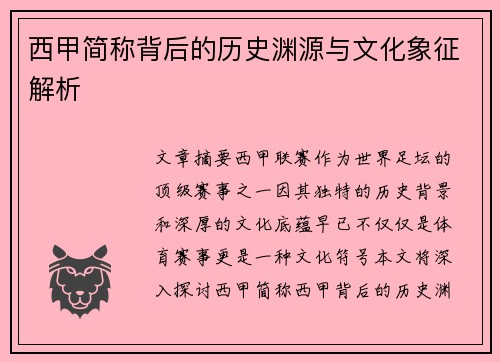 西甲简称背后的历史渊源与文化象征解析