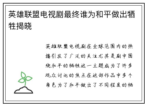 英雄联盟电视剧最终谁为和平做出牺牲揭晓