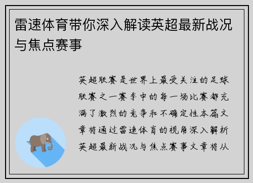 雷速体育带你深入解读英超最新战况与焦点赛事