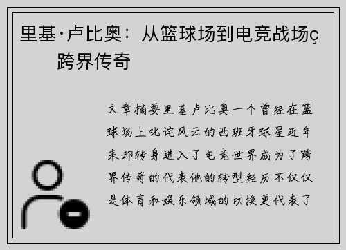里基·卢比奥：从篮球场到电竞战场的跨界传奇