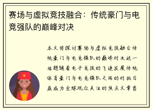 赛场与虚拟竞技融合：传统豪门与电竞强队的巅峰对决
