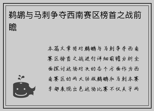 鹈鹕与马刺争夺西南赛区榜首之战前瞻