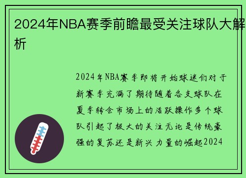 2024年NBA赛季前瞻最受关注球队大解析