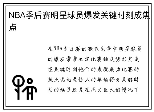 NBA季后赛明星球员爆发关键时刻成焦点