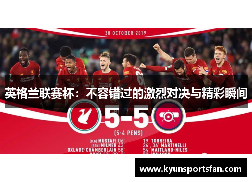 英格兰联赛杯：不容错过的激烈对决与精彩瞬间